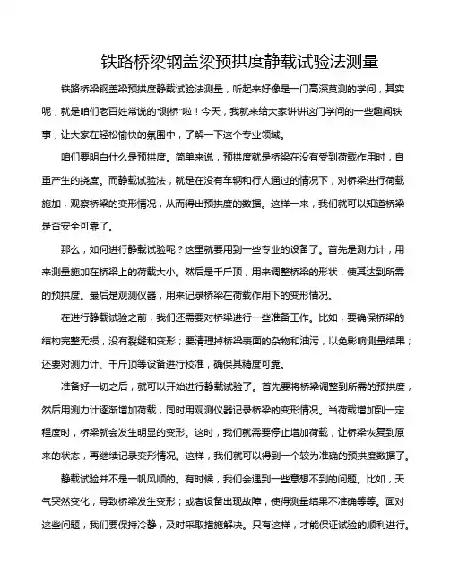 铁路桥梁钢盖梁预拱度静载试验法测量
