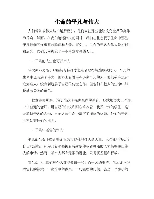 生命的平凡与伟大