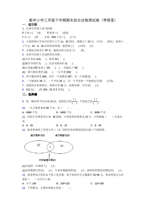 数学小学三年级下学期期末综合试卷测试卷(带答案)