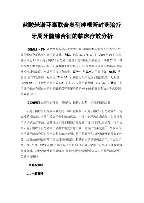 盐酸米诺环素联合奥硝唑根管封药治疗牙周牙髓综合征的临床疗效分析