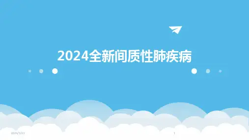 2024年度2024全新间质性肺疾病
