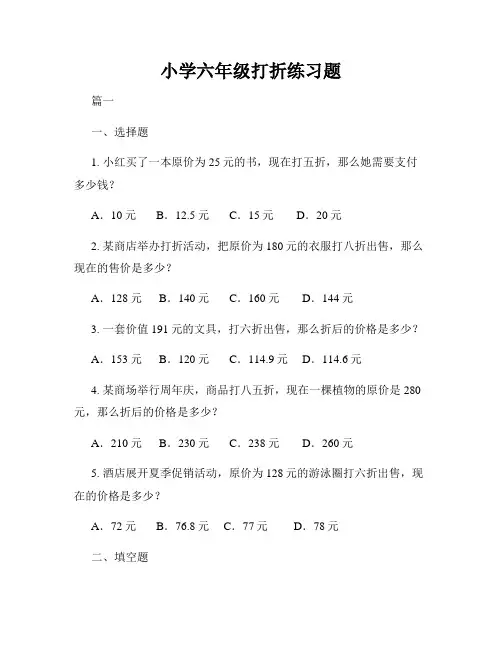 小学六年级打折练习题