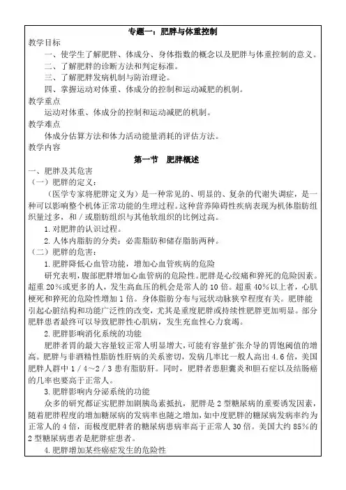 运动生理学讲稿(专题一肥胖与体重控制)