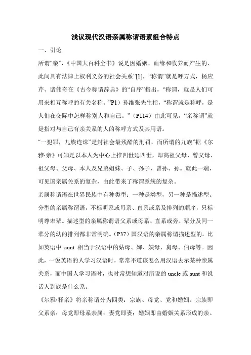 浅议现代汉语亲属称谓语素组合特点