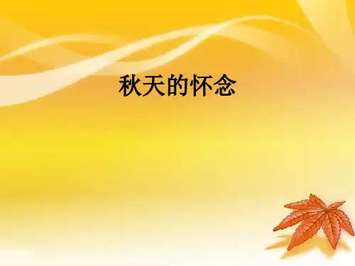 新人教版语文七年级上册第二单元5《秋天的怀念》课件(ppt32张)