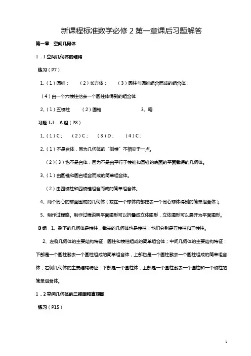 高中数学必修2第一章课后习题解答