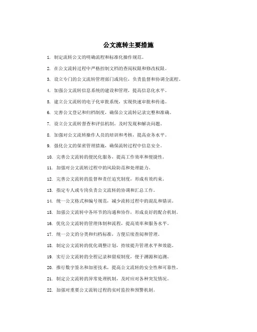 公文流转主要措施