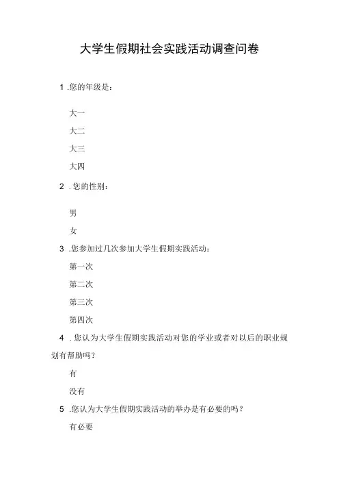 大学生假期社会实践活动调查问卷
