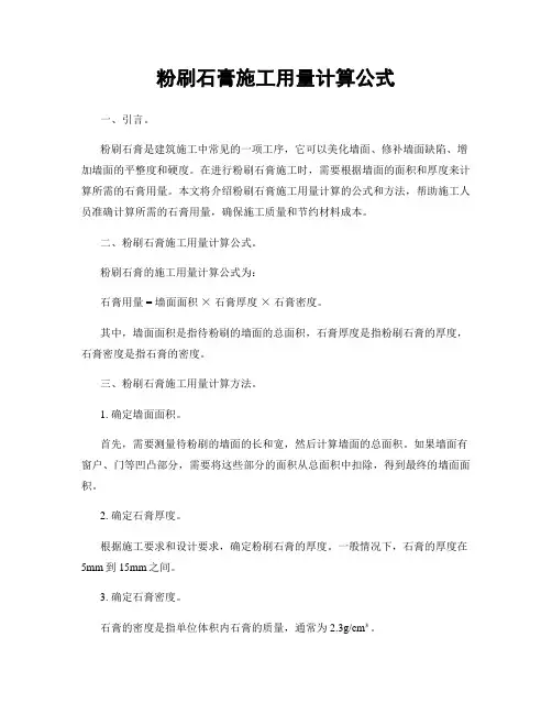 粉刷石膏施工用量计算公式