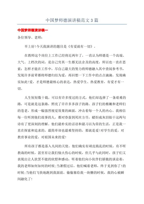 中国梦师德演讲稿范文3篇