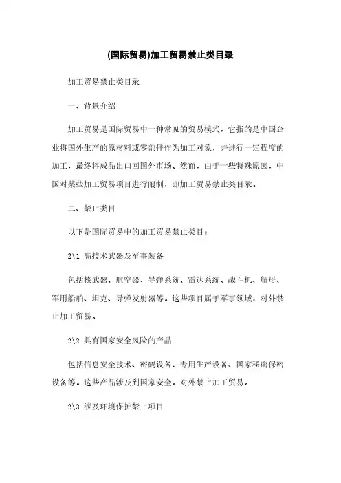 (国际贸易)加工贸易禁止类目录