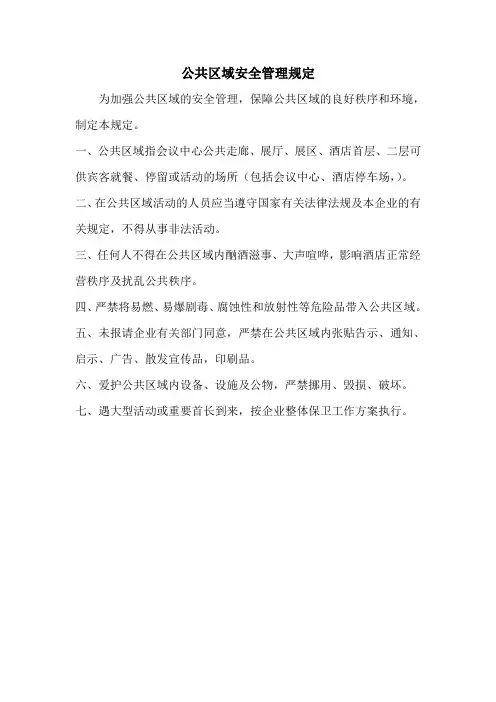 公共区域安全管理规定