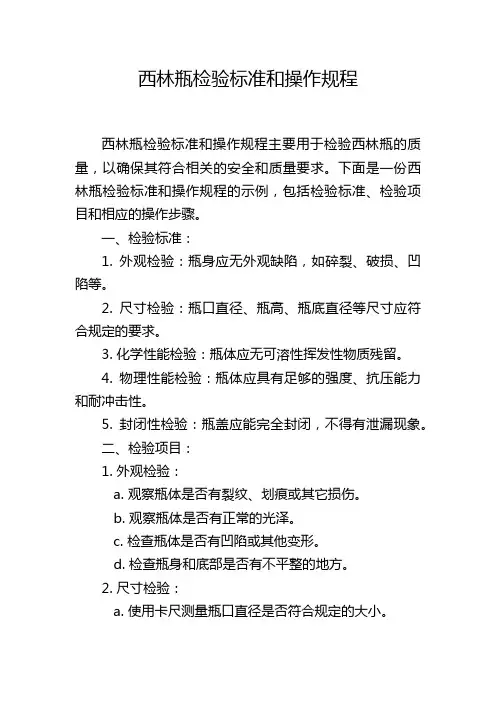 西林瓶检验标准和操作规程