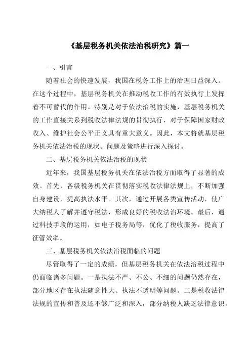 《基层税务机关依法治税研究》范文