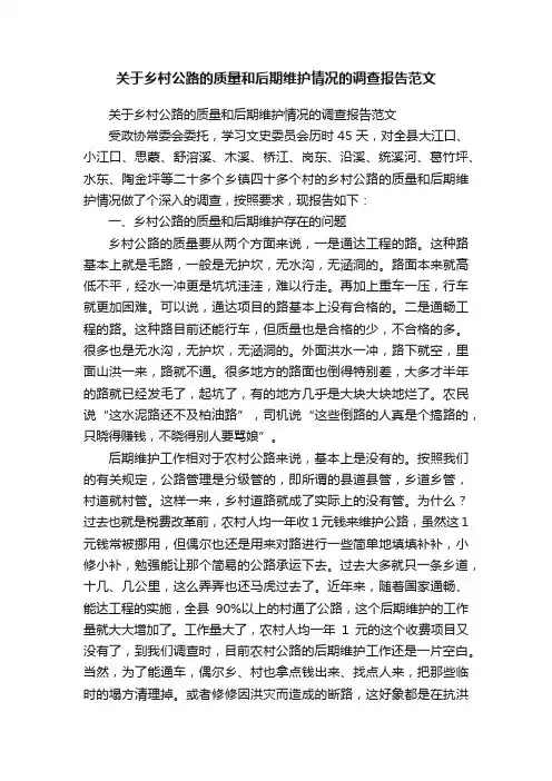关于乡村公路的质量和后期维护情况的调查报告范文
