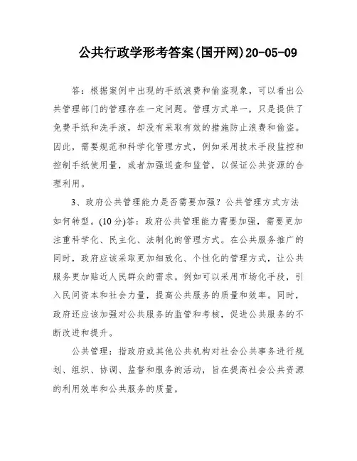 公共行政学形考答案(国开网)20-05-09
