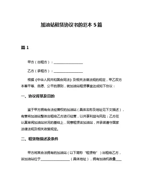 加油站租赁协议书的范本5篇