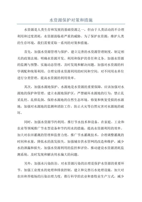 水资源保护对策和措施