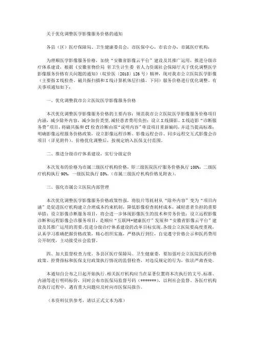 关于优化调整医学影像服务价格的通知