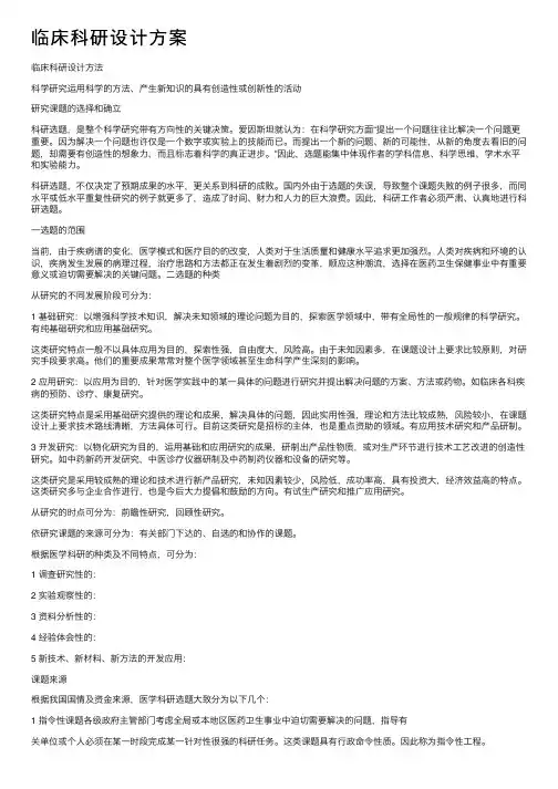 临床科研设计方案