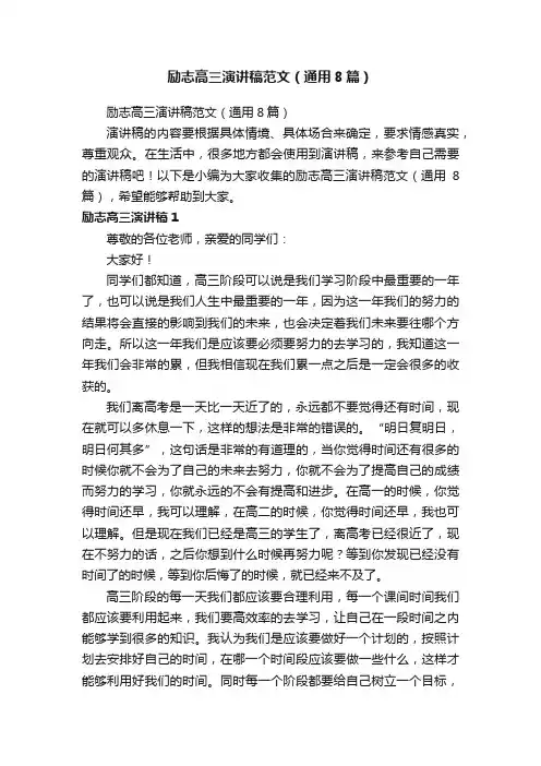 励志高三演讲稿范文（通用8篇）