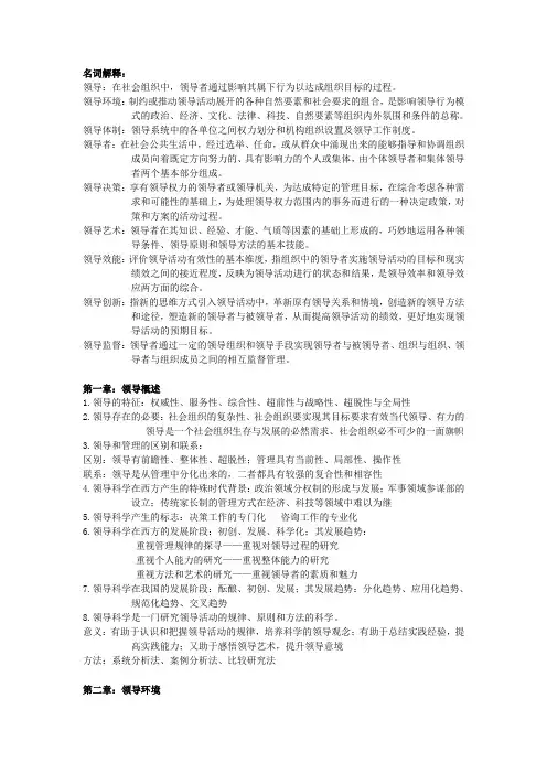 领导科学考试复习题