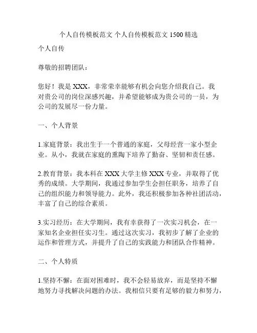 个人自传模板范文 个人自传模板范文1500精选
