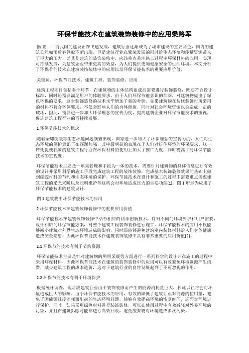 环保节能技术在建筑装饰装修中的应用梁路军