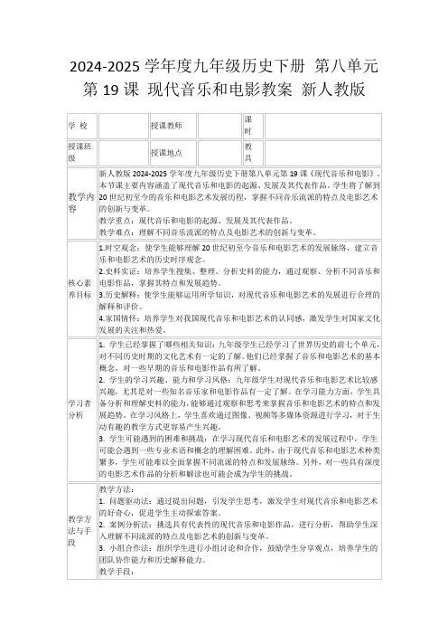 2024-2025学年度九年级历史下册第八单元第19课现代音乐和电影教案新人教版