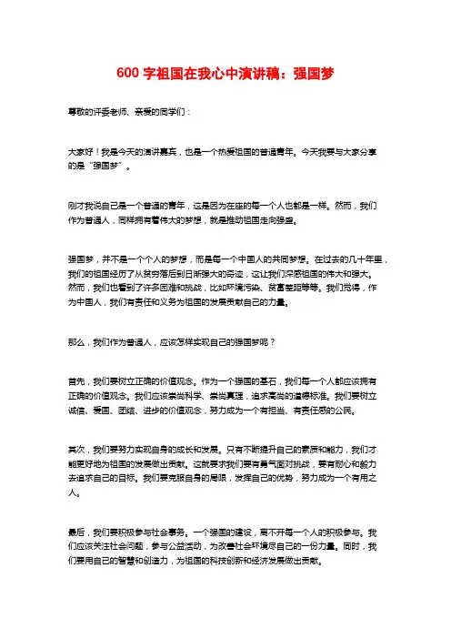 600字祖国在我心中演讲稿：强国梦