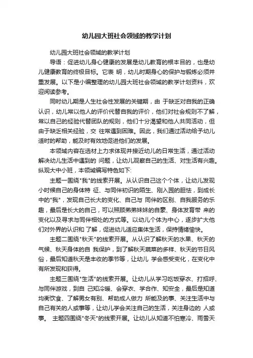 幼儿园大班社会领域的教学计划