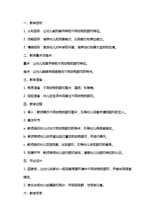幼儿园小班科学教案《谁的脚印》含反思