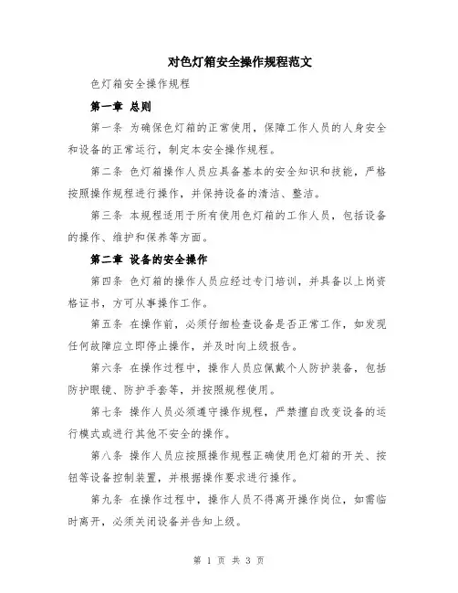 对色灯箱安全操作规程范文