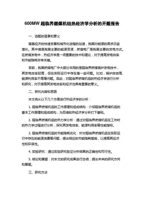 600MW超临界燃煤机组热经济学分析的开题报告