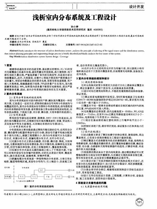 浅析室内分布系统及工程设计