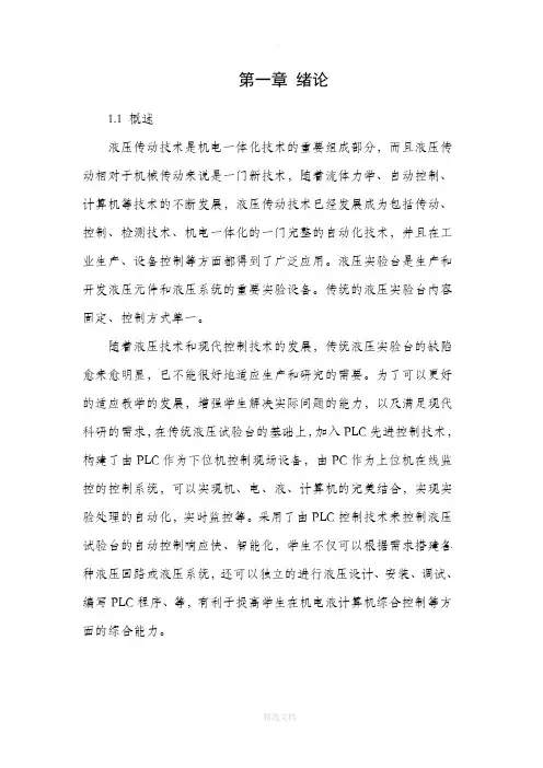 液压试验台PLC控制系统设计完整