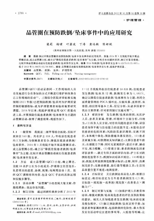 品管圈在预防跌倒／坠床事件中的应用研究