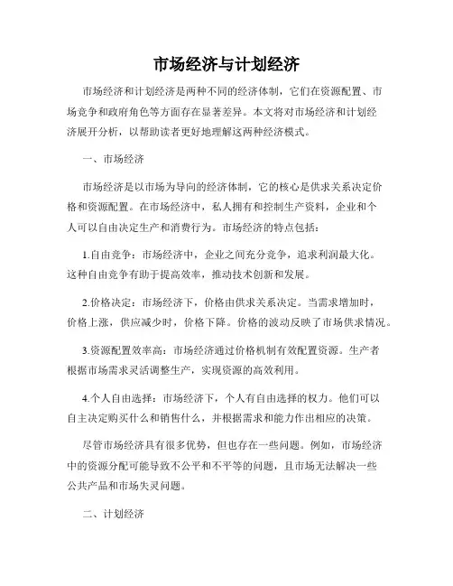 市场经济与计划经济