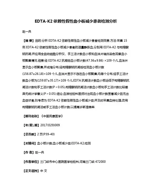 EDTA-K2依赖性假性血小板减少患者检测分析