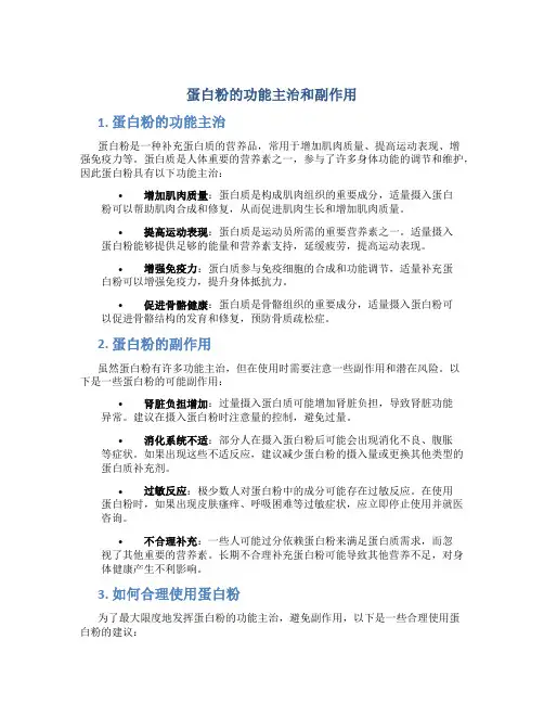 蛋白粉的功能主治和副作用