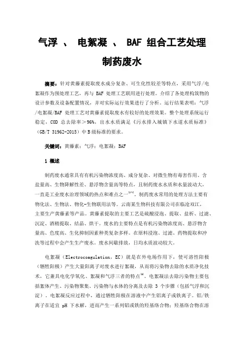 气浮、电絮凝、BAF组合工艺处理制药废水