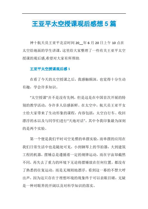 王亚平太空授课观后感想5篇