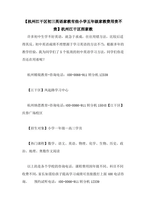 【杭州江干区初三英语家教有些小学五年级家教费用贵不贵】杭州江干区招家教