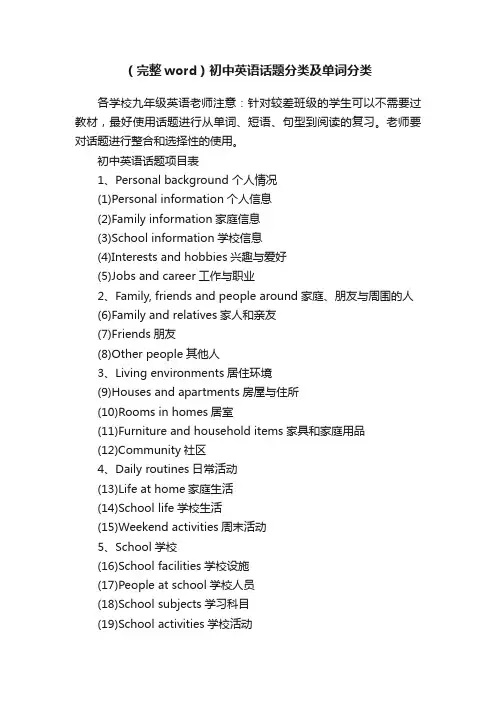 （完整word）初中英语话题分类及单词分类