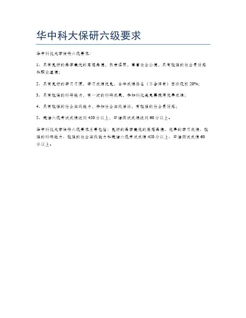 华中科大保研六级要求