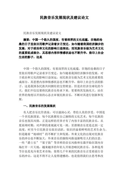 民族音乐发展现状及建议论文