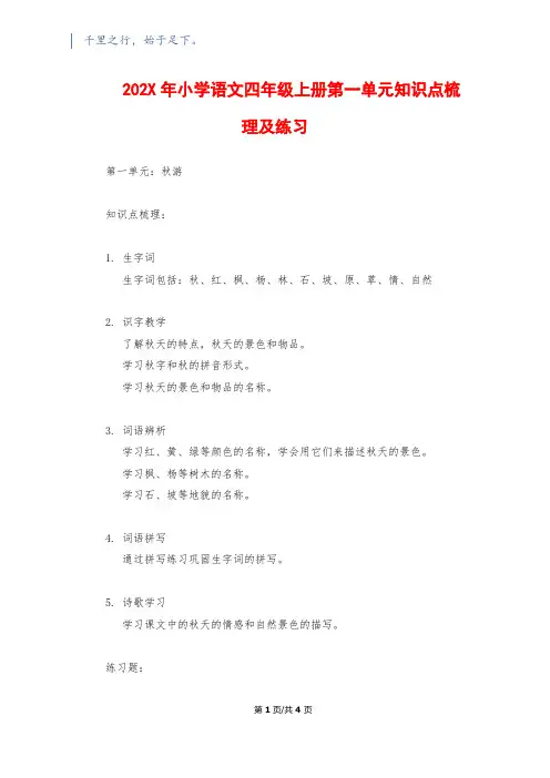 202X年小学语文四年级上册第一单元知识点梳理及练习