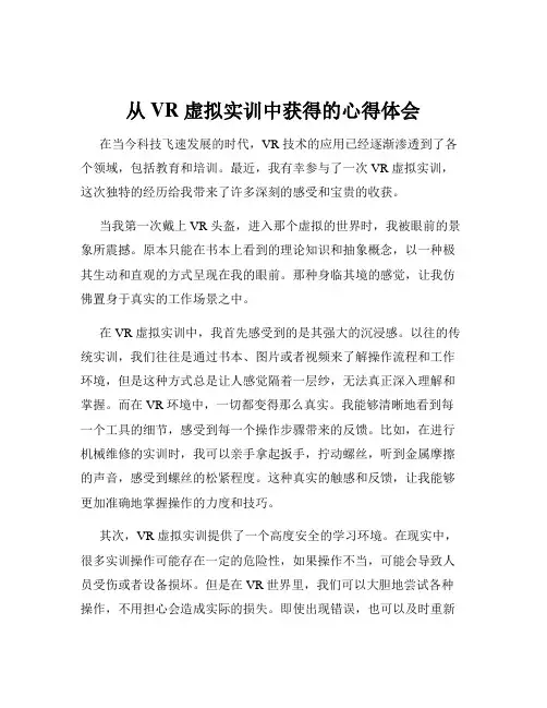 从 VR 虚拟实训中获得的心得体会