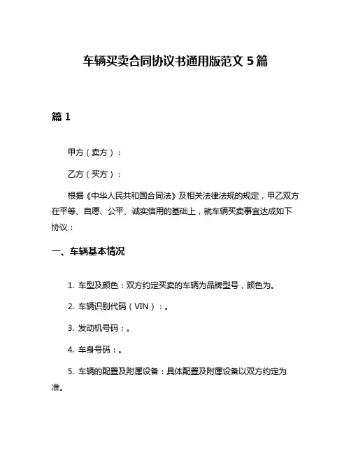 车辆买卖合同协议书通用版范文5篇