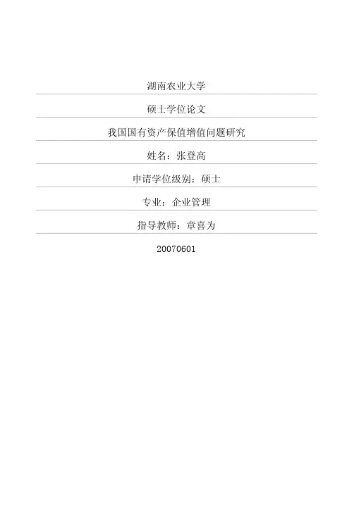 我国国有资产保值增值问题研究
